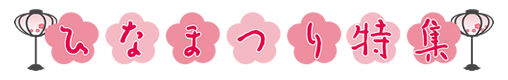 ひなまつり特集