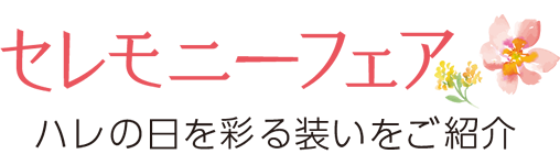 セレモニーフェア