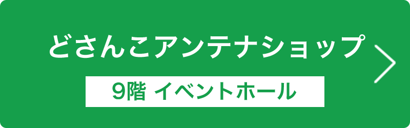 どさんこアンテナショップ