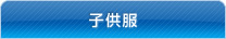 子供服