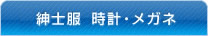 紳士服 宝飾・時計・メガネ