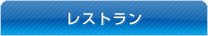 レストラン