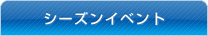 シーズンイベント