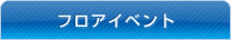 フロアイベント