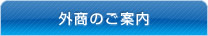 外商のご案内
