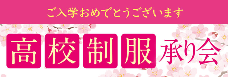 高校制服承り会