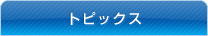 トピックス